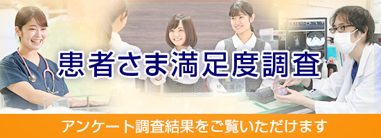 患者様満足度調査
